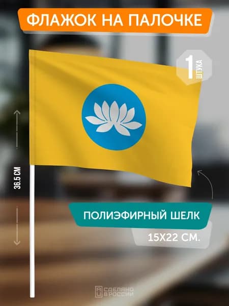 Флаг Калмыкии на флагштоке / настольный флаг