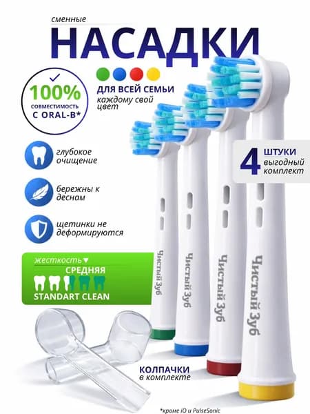 4 шт. Насадки для зубной щетки oral b ЧИСТЫЙ ЗУБ STANDART для электрических зубных щеток Braun (EB17-X Precision clean)