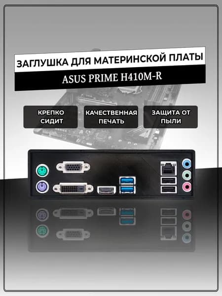 Заглушка для материнской платы ASUS PRIME H410M-R