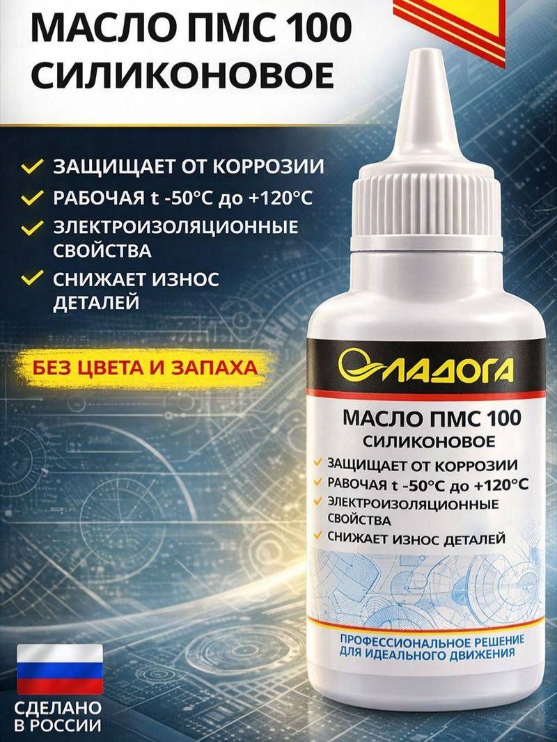 Смазка ЛАДОГА силиконовая ПМС-100 (флакон 35 г.)