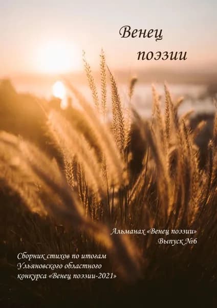 Альманах Венец поэзии . Выпуск No6. Сборник стихов по итогам Ульяновского областного конкурса Венец поэзии 2021 | Морозов Алексей Юрьевич | Электронная книга