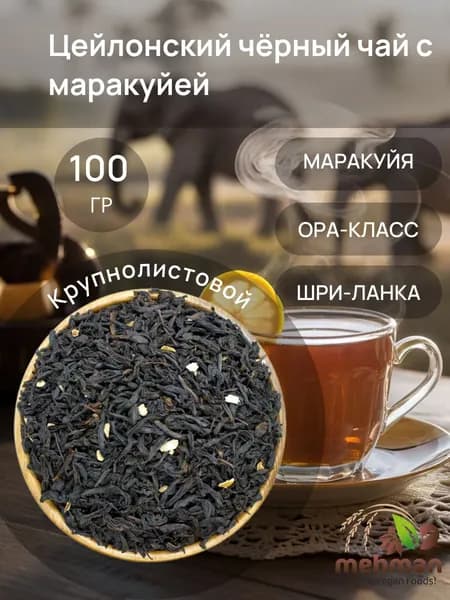 Черный чай цейлонский крупнолистовой ОРА с маракуйей 100г