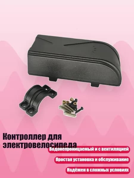 Контроллер для электровелосипеда, - Маленький контроллер H01