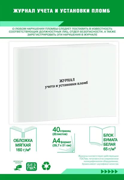 Журнал учета и установки пломб. 40 страниц