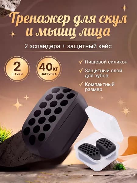 Эспандер для скул и челюсти из пищевого силикона, набор 2 шт с защитным кейсом, тренажер для упругого овала лица и четкого контура