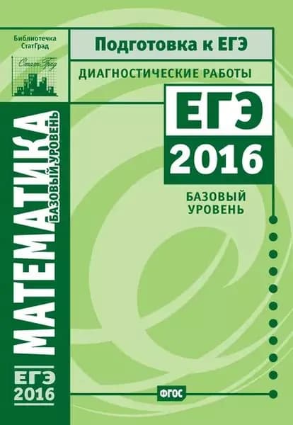 Математика. Подготовка к ЕГЭ в 2016 году. Диагностические работы. Базовый уровень | Электронная книга