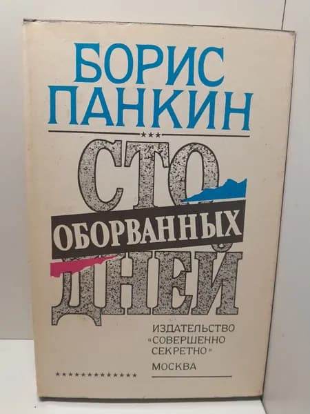Сто оборванных дней / Панкин Борис