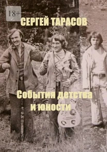 События детства и юности | Сергей Евгеньевич Тарасов | Электронная книга