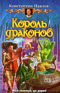 Король драконов | Павлов Константин Сергеевич