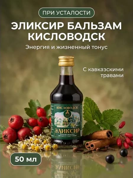Эликсир бальзам питьевой Кисловодск при усталости и упадке сил нормализует сон укрепляет иммунитет 50 мл