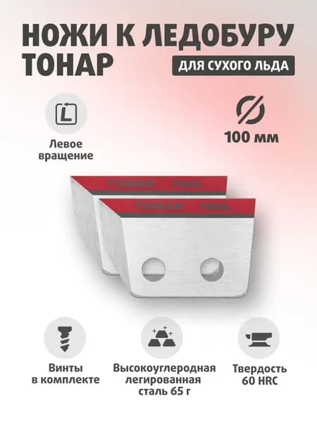 Ножи для ледобура ТОНАР ЛР-100 Против часовой стрелки NLT-100L.SL