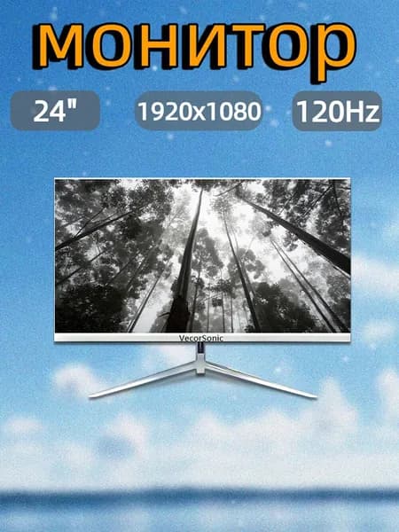 VecorSonic 23.8" Монитор 120герц, FULL-HD, IPS (24AO 1k 120Hz ZB-LM65), IPS, 1920x1080 Full HD, 120 Гц, белый