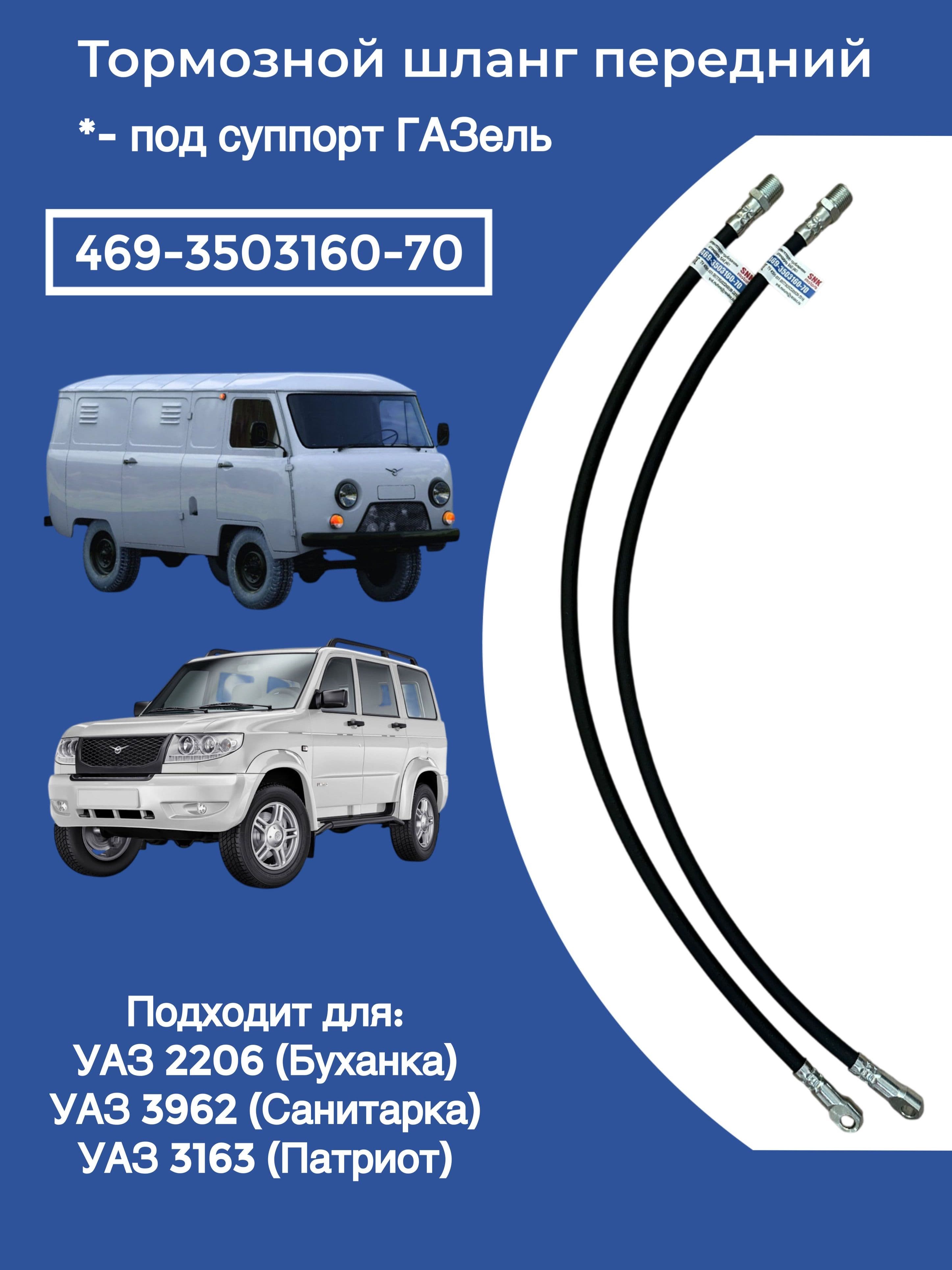 Тормозной шланг передний под суппорт ГАЗ для УАЗ 2206,3962,3163 (Арт. 469-3503160-70) 2 шт.