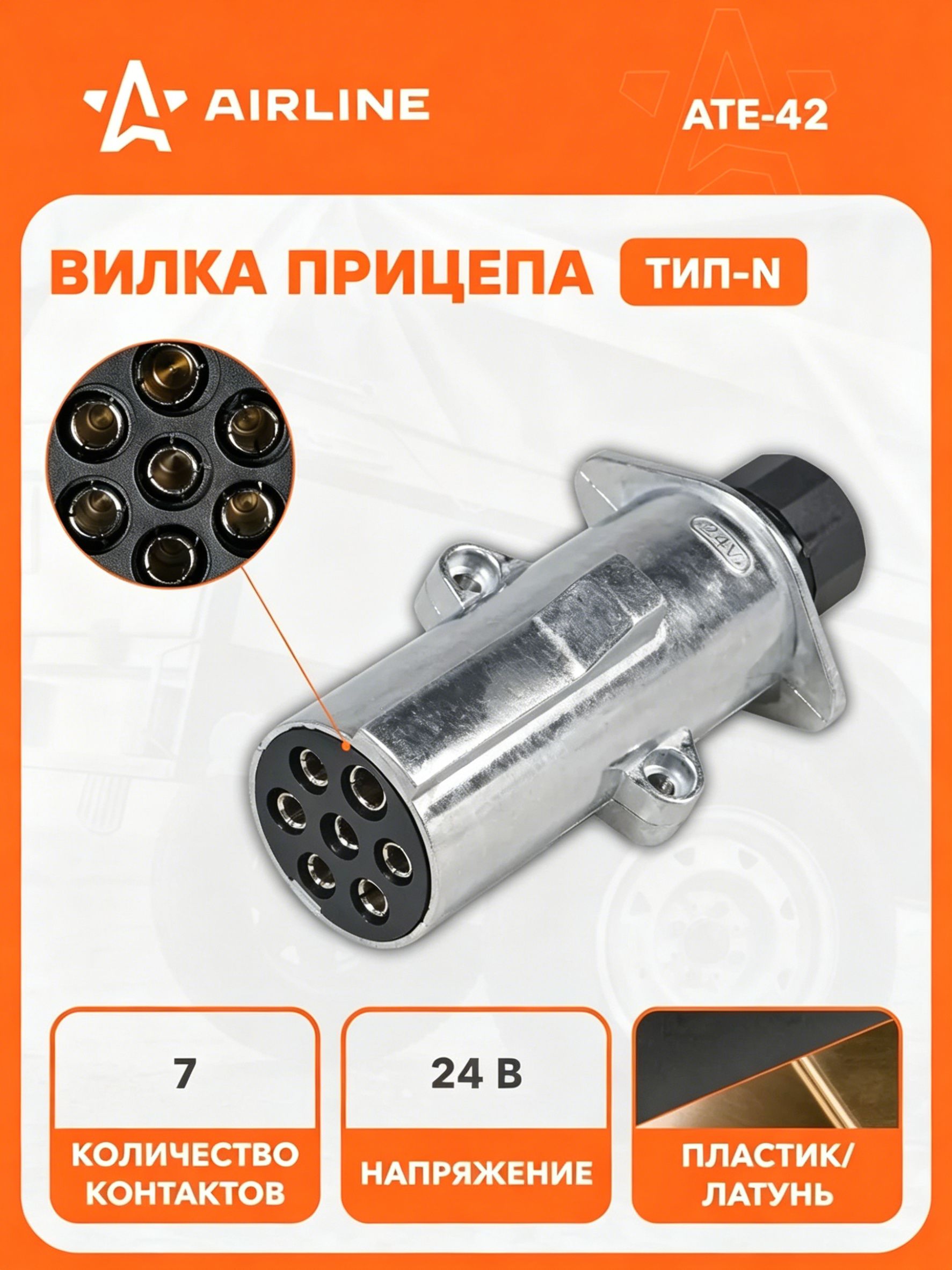 Вилка прицепа/тягача 24В тип-N 7 контактов, разъем фаркоп металл, для грузовика, соединитель AIRLINE ATE-42