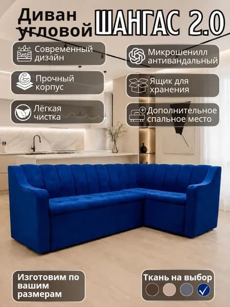 Кухонный уголок "Шангас 2.0" с высоким подлокотником, со спальным местом, 210-130 см правый угол