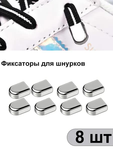 Фиксаторы для шнурков 8 шт