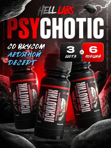 Hell Labs Psychotic Shot, 60 мл Ледяной десерт(3шт) Энергетический Шот для Мгновенного Увеличения Энергии