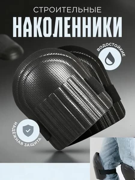Наколенники садовые строительные универсальные, Защита коленного сустава, 2 шт.