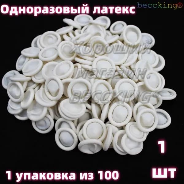 одноразовых латексных чехлов для пальцев, beccking 1 упаковка из 100 защищающих от пыли