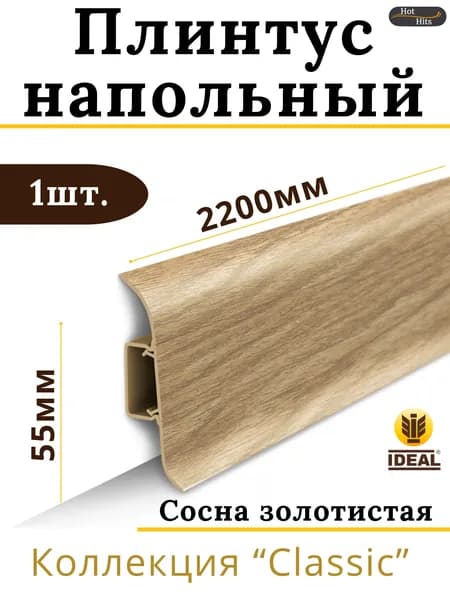 Плинтус напольный Ideal КЛАССИК 55х2200х22мм 272 Сосна золотистая 1шт.
