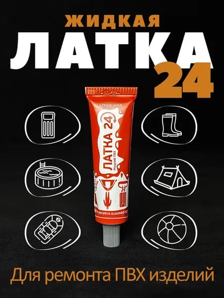 Жидкая Латка 24, ремкомплект, заплатка, клей водостойкий 25г для ремонта изделий из ПВХ, лодок, матрасов, бассейнов цвет темно - серый