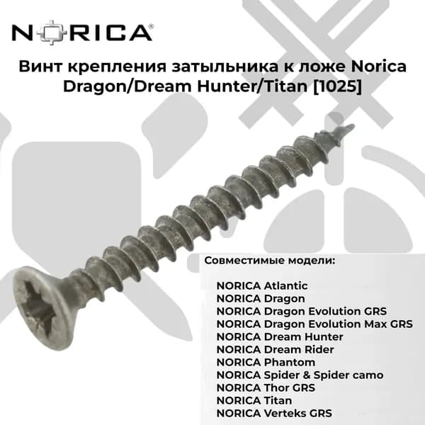 Винт крепления затыльника к ложе Norica Dragon/Dream Hunter,Titan (1025)