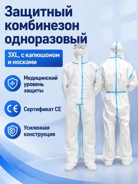 Комплект защитной одежды из 1 предмета: комбинезон с капюшоном и манжетами, белый, размер 3XL, материал PP+PE