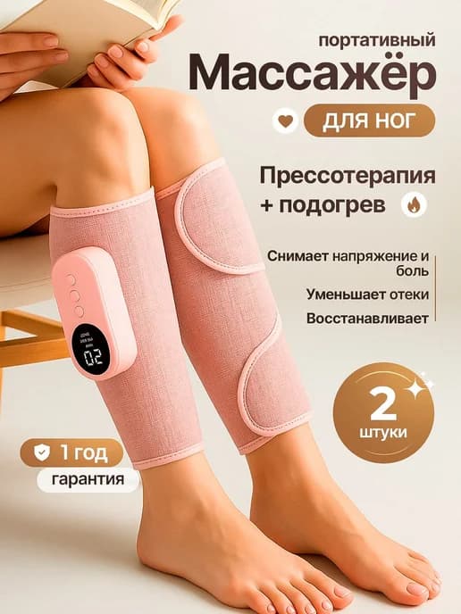 Массажер для ног электрический лимфодренажный прессотерапия