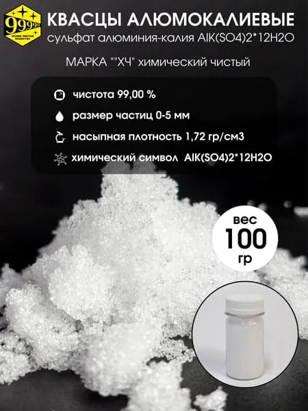 Квасцы алюмокалиевые (сульфат алюминия-калия) AlK(SO4)2*12H2O ХЧ 99% (100 гр)