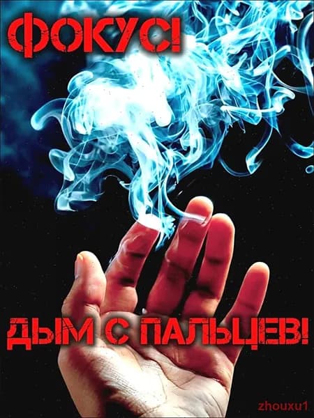 Фокус, дым из пальцев 1 штука, аксессуар для фокуса