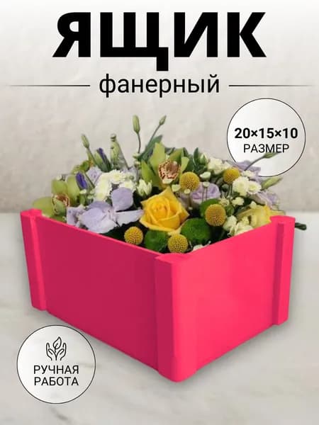 Ящик деревянный органайзер/ Ящик для хранения из фанеры фуксия средний