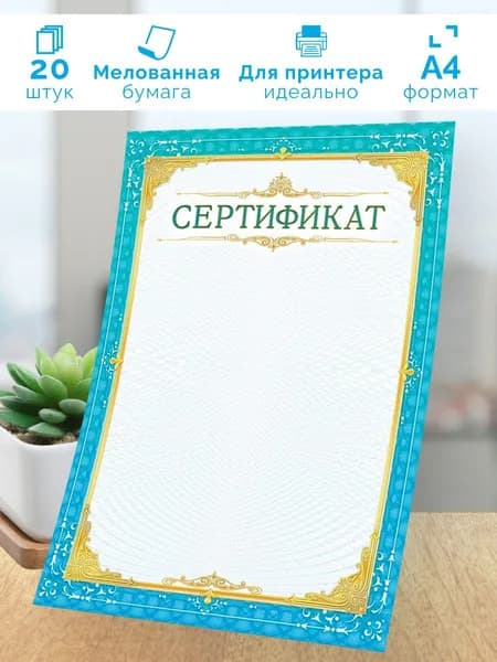Сертификат бланк универсальный 20 шт А4
