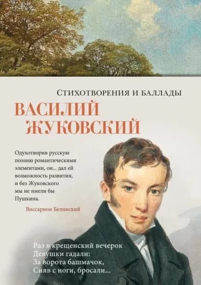 Стихотворения и баллады | Жуковский Василий Андреевич | Электронная книга