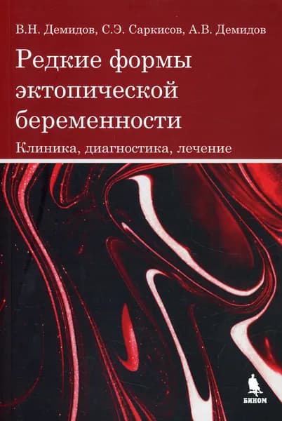 Редкие формы эктопической беременности. Клиника, диагностика, лечение | Демидов Владимир Николаевич
