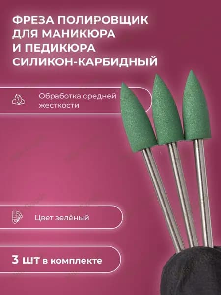 Фреза полировщик для маникюра силикон-карбидный Р031 406 (зеленый)