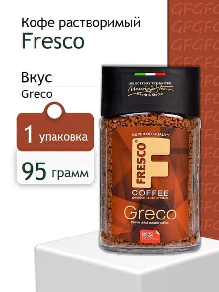 Кофе растворимый Fresco Greco, 95 грамм в ст/б