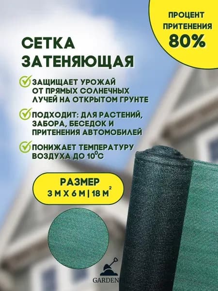 Сетка затеняющая 80 % размер 3 x 6 м