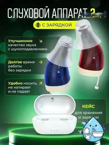 Слуховой аппарат для пожилых