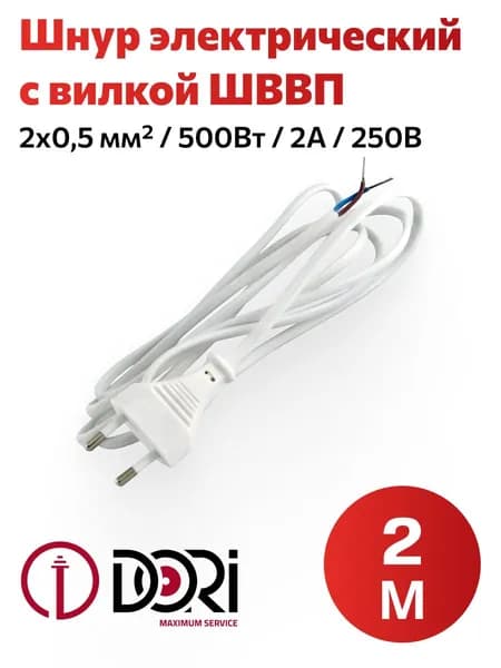 Сетевой шнур/кабель DORI 2 м с вилкой (250 В, 2,5А), белый