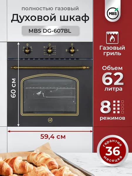 Духовой шкаф газовый MBS DG-607BL