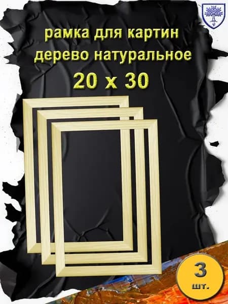 рамка 20х30 см дерево 3шт