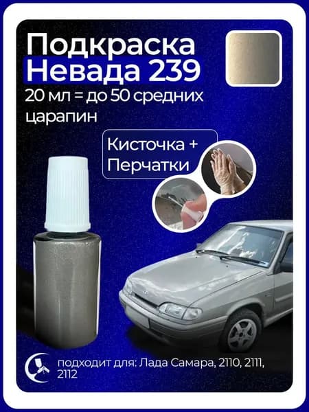 Краска Невада 239 с кисточкой для подкраски 20 мл