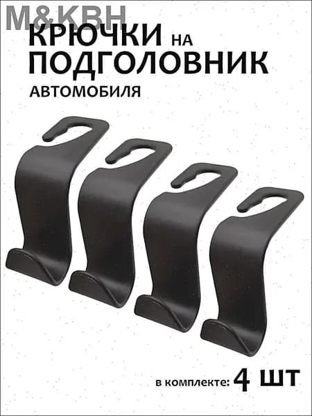 Крючки для автомобильных сидений
