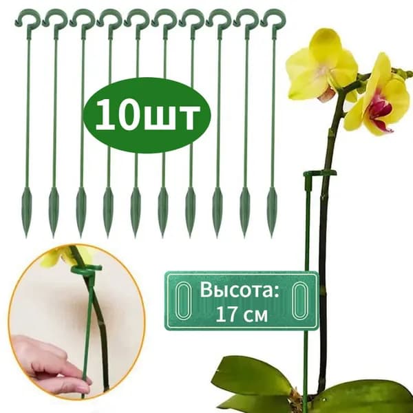 Опора для растений,10шт