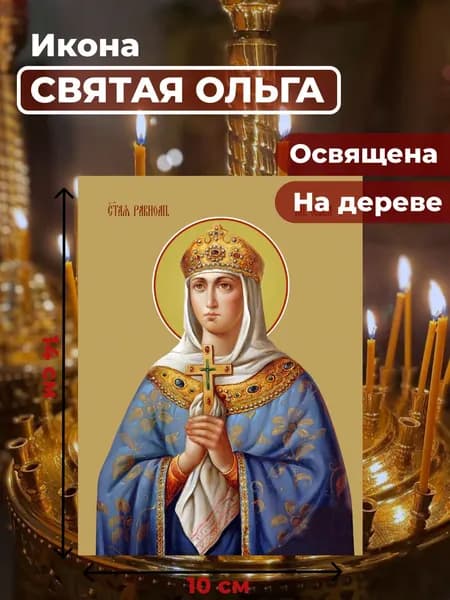Икона под старину на дереве "Святая Ольга", 10*14 см