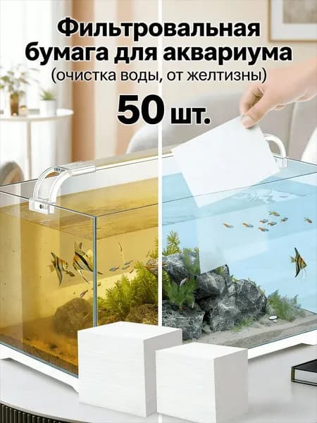 Фильтровальная бумага для аквариума (очистка воды, от желтизны), 50/100/150/200 листов