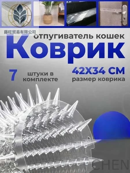 Скат-мат отпугиватель Антицарапки для кошек, собак и птиц, Сетка для защиты кошек 42X34 CM- 7 ШТ