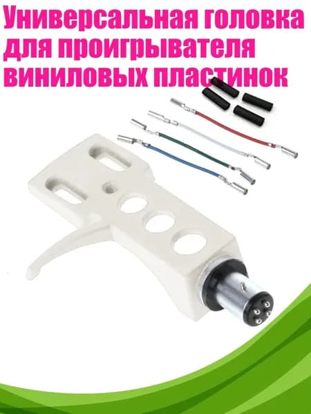 Универсальная головка для проигрывателя виниловых пластинок, Белый 1