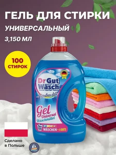 Гель для стирки универсальный Gutwasch 3.15л