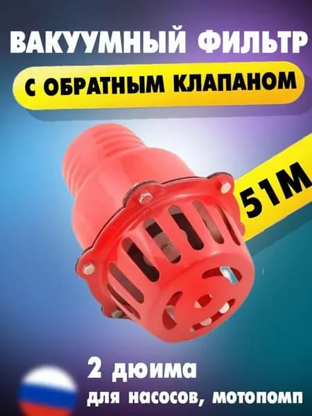 Всасывающий фильтр с обратным клапаном 2" (51 мм), стальной
